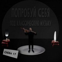 Песня Снова 17 - Слышишь, милая скачать и слушать