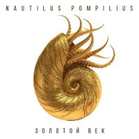 Песня Nautilus Pompilius - Скованные одной цепью скачать и слушать