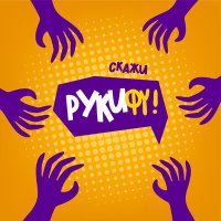 Песня Группа "Руки Фу" - Скажи "Руки Фу" скачать и слушать