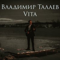 Песня Владимир Талаев - Расскажи мне... скачать и слушать