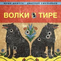 Песня Юрий Шевчук, Дмитрий Емельянов - Дрон скачать и слушать