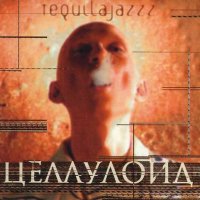 Песня Tequilajazzz - Тишина и волшебство скачать и слушать