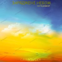 Песня G R A B O V S K Y - Happy Birthday скачать и слушать