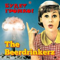 Песня The Beerdrinkerz - Приходи (Фанк) скачать и слушать