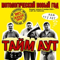 Песня Тайм -Аут - Навоз (Песня про навоз) скачать и слушать