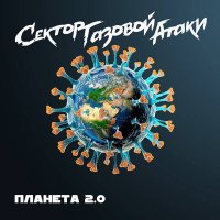 Песня Сектор Газовой Атаки - Планета 2.0 скачать и слушать