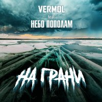 Песня VERMOL, Небо пополам - На грани скачать и слушать