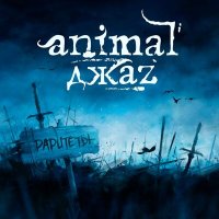 Песня Animal ДжаZ, [Amatory] - Три полоски скачать и слушать