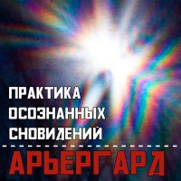 Песня Практика Осознанных Сновидений - Разбитое окно скачать и слушать