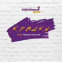 Песня Олег Предтеченский - Ничего не произойдёт скачать и слушать