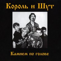 Песня Король и Шут - Злодей и шапка скачать и слушать