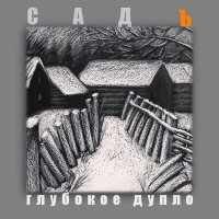 Песня СадЪ - Ах, любовь (Акустика) скачать и слушать