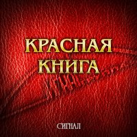 Песня Сигнал - Звезда скачать и слушать