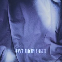 Песня Скоро позвоню - Лунный свет скачать и слушать