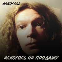 Песня Алкоголь - Перу скачать и слушать