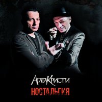 Песня Агата Кристи - Моряк скачать и слушать