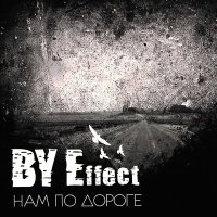 Песня BY Effect - Удача и судьба скачать и слушать