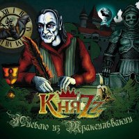 Песня КняZz - Серый кардинал скачать и слушать