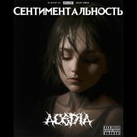 Песня ACEDIA - Обречённость скачать и слушать