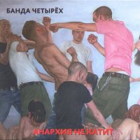 Песня Банда четырех - На Западном фронте… скачать и слушать