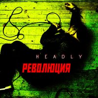 Песня HeaDly - Революция скачать и слушать