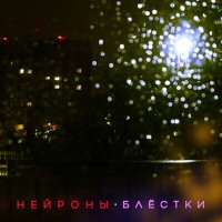 Песня НЕЙРОНЫ - Ночь до Питера скачать и слушать