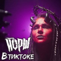 Песня Йорш - Втиктоке скачать и слушать