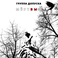 Песня Группа Допуска, Сергей Летов - Бесконечный фронт скачать и слушать