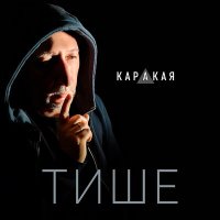 Песня КАРАКАЯ - Тише скачать и слушать