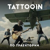 Песня TattooIN - По траектории скачать и слушать