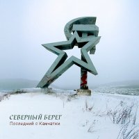 Песня Северный берег - Мама скачать и слушать