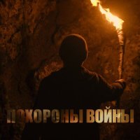 Песня Юрий Шевчук, Дмитрий Емельянов - Похороны войны скачать и слушать