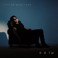 Песня Сергей Майстров - Город-граница скачать и слушать