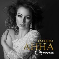 Песня Анна Рубцова - Странник скачать и слушать