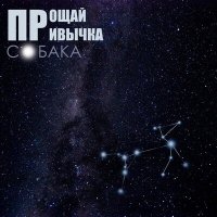 Песня Прощай привычка - Собака скачать и слушать