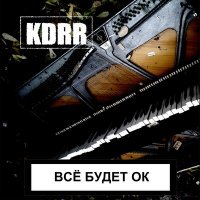 Песня KDRR - Зона комфорта скачать и слушать