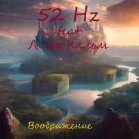 Песня 52 Hz, Лина Кальм - Воображение скачать и слушать