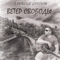 Песня Алексей Фролов - Песню допеть скачать и слушать