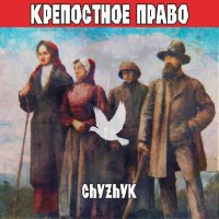 Песня Chyzhyk - Крепостное право молчать скачать и слушать