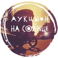 Песня АукцЫон - На солнце скачать и слушать