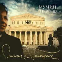 Песня Мумий Тролль - Янтарь скачать и слушать