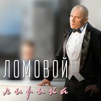 Песня Олег Ломовой & Юлия Пересильд - Каяться - маяться скачать и слушать