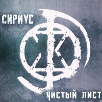 Песня Сириус - Сгорая сам, свечу другим скачать и слушать