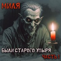 Песня Миля - Кладбищенские страсти 1 скачать и слушать