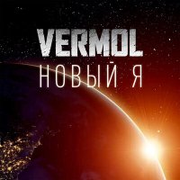 Песня VERMOL - Новый я скачать и слушать