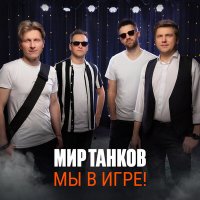 Песня Ivan Kucherenko, Vyacheslav Skadorva, Мир танков - Мы в игре! скачать и слушать