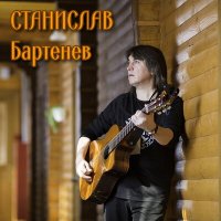 Песня Станислав Бартенев - Санкт-Петербург скачать и слушать