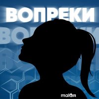 Песня Malaя - Вопреки скачать и слушать