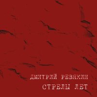 Песня Дмитрий Ревякин - Сниться наяву скачать и слушать