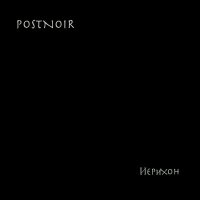 Песня POSTNOIR - Иерихон скачать и слушать